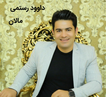 داوود رستمی مالان